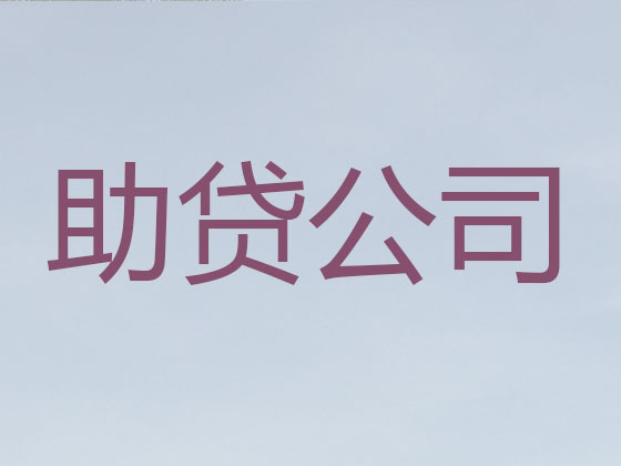 鞍山正规贷款公司